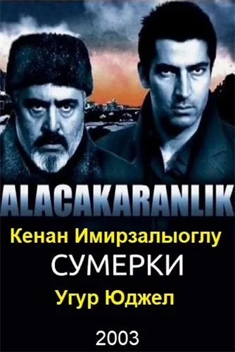 Сумерки (2003) турецкий сериал