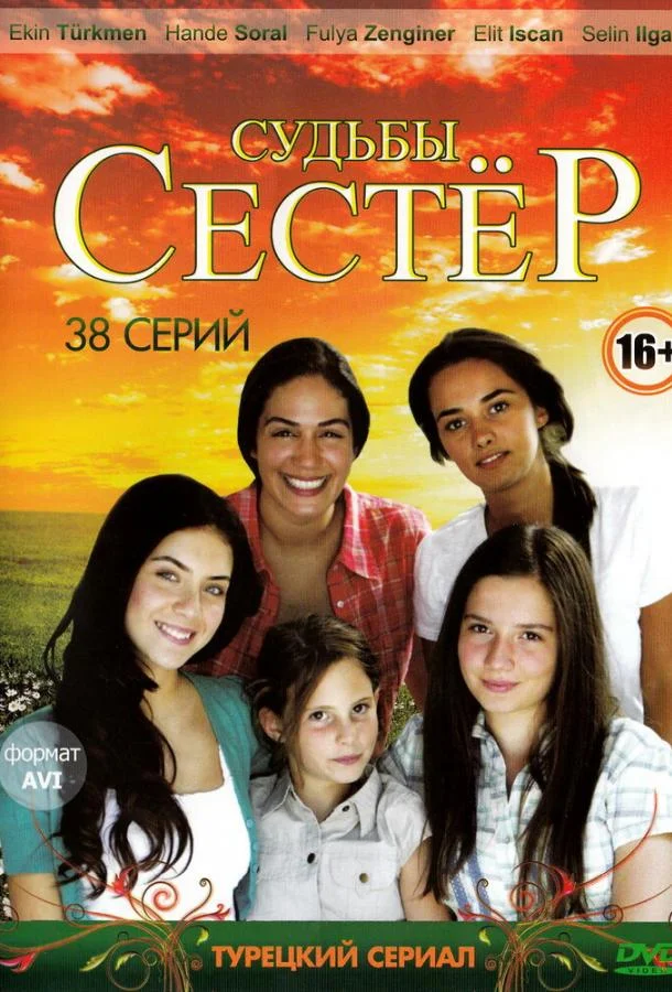 Судьбы сестер (2008) турецкий сериал