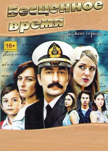 Бесценное время (2010) турецкий сериал