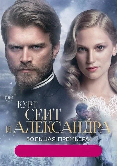 Курт Сеит и Александра (2014) турецкий сериал